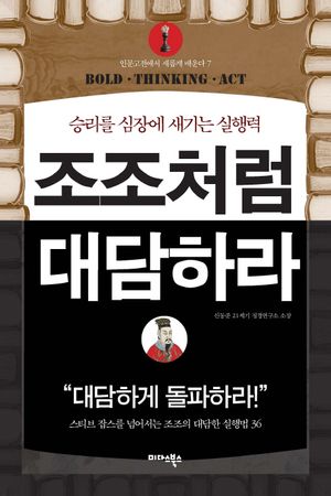 조조처럼 대담하라