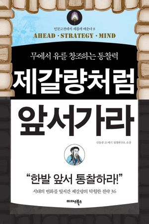제갈량처럼 앞서가라