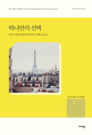 하나만의 선택
