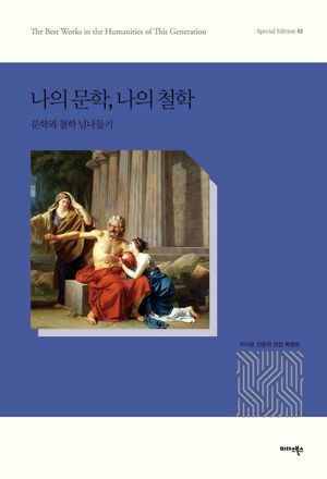 나의 문학, 나의 철학
