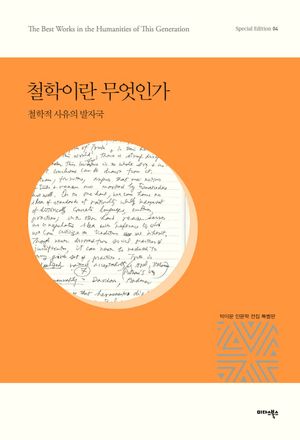 철학이란 무엇인가