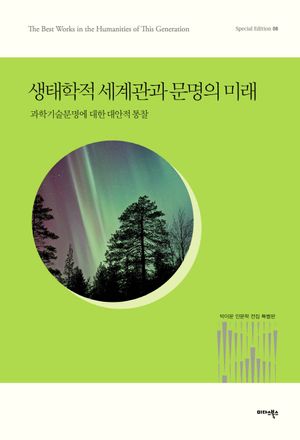 생태학적 세계관과 문명의 미래