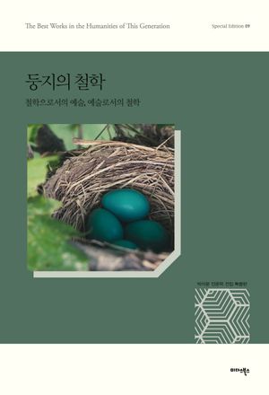 둥지의 철학