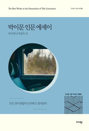 박이문 인문 에세이