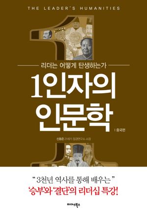 1인자의 인문학: 중국편
