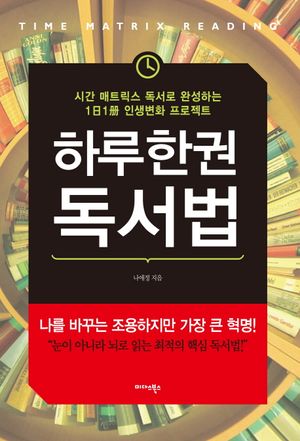 하루 한 권 독서법
