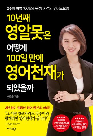 10년째 영알못은 어떻게 100일만에 영어천재가 되었을까