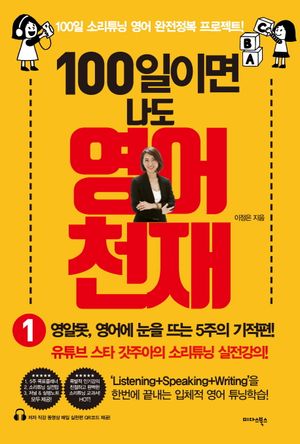 [국내도서] 100일이면 나도 영어천재 1