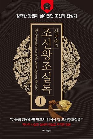 신동준의 조선왕조실록 1