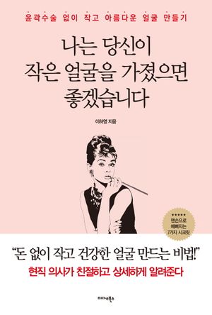 나는 당신이 작은 얼굴을 가졌으면 좋겠습니다
