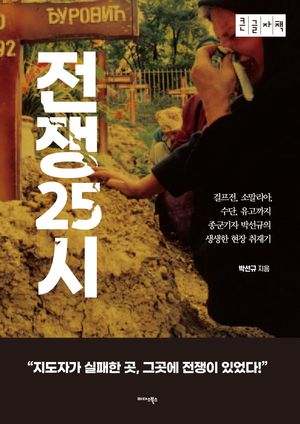 [국내도서] 전쟁25시(큰글자책)