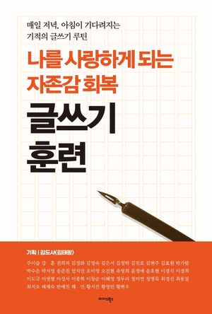 [국내도서] 나를 사랑하게 되는 자존감 회복 글쓰기 훈련