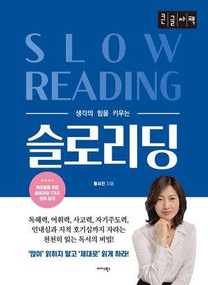 [국내도서] 슬로리딩(큰글자책)