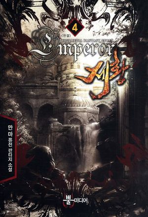 [eBook] 제황. 4