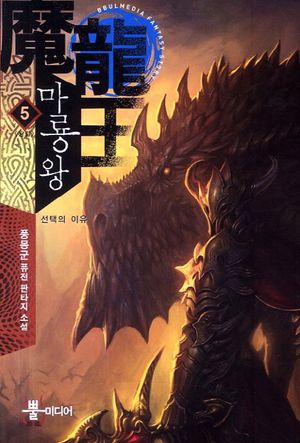 [eBook] 마룡왕. 5  선택의 이유