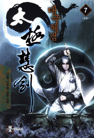[eBook] 태극혜검. 7