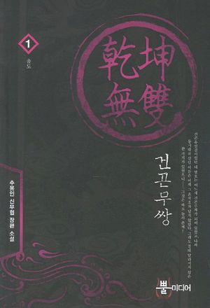 [국내도서] 건곤무쌍 1: 출도