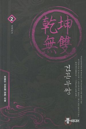 [국내도서] 건곤무쌍 2: 선전포고