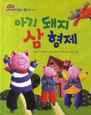 아기 돼지 삼형제