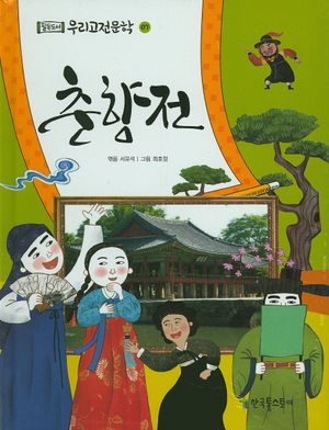 춘향전(필독도서 우리고전문학 7)