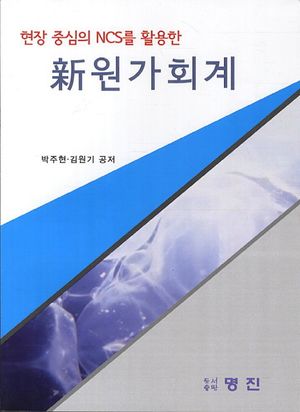 [국내도서] 신 원가회계