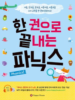 [국내도서] 한 권으로 끝내는 파닉스