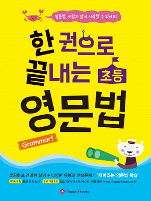 [국내도서] 한 권으로 끝내는 초등 영문법