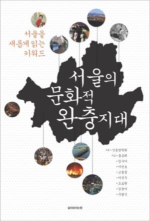 [국내도서] 서울의 문화적 완충지대