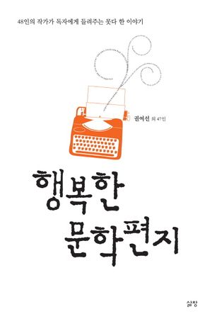 행복한 문학편지