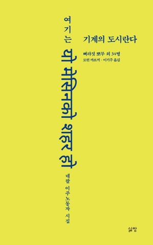 [국내도서] 여기는 기계의 도시란다