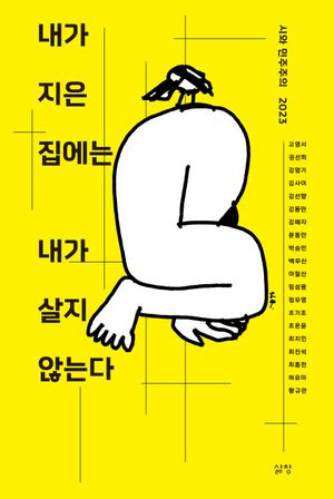 [국내도서] 내가 지은 집에는 내가 살지 않는다