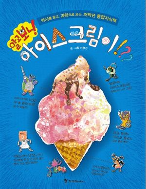 알고보니 아이스크림이