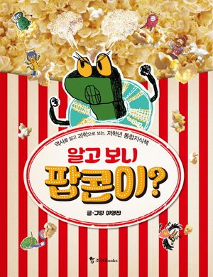 알고 보니 팝콘이?!