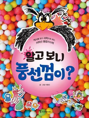 알고 보니 풍선껌이?