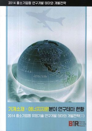 기계소재 에너지자원분야 연구테마 현황