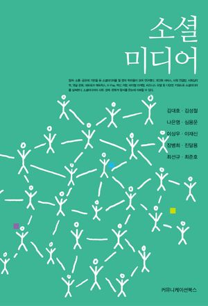 [국내도서] 소셜미디어
