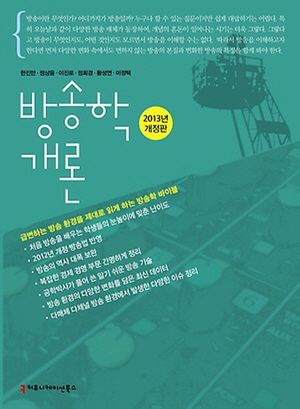 [eBook] 방송학 개론(2013)