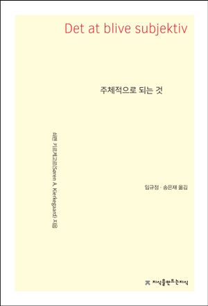 주체적으로 되는 것