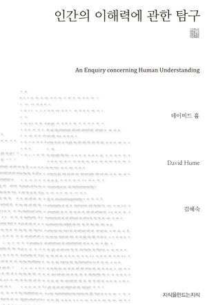 인간의 이해력에 관한 탐구
