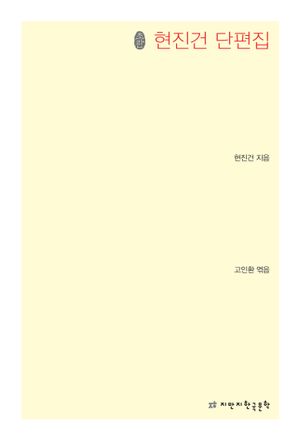 현진건 단편집
