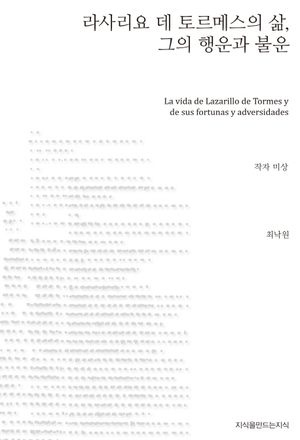 라사리요 데 토르메스의 삶 그의 행운과 불운(지식을만드는지식 소설선집)
