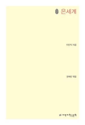은세계