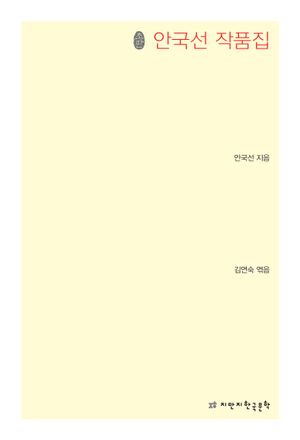 안국선 작품집