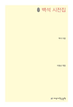 백석 시전집(초판본)