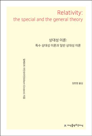 [국내도서] 상대성이론: 특수 상대성 이론과 일반 상대성 이론