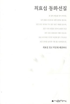최효섭 동화선집