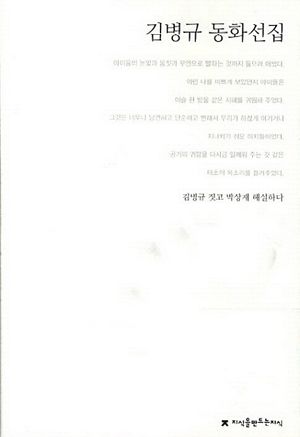 김병규 동화선집