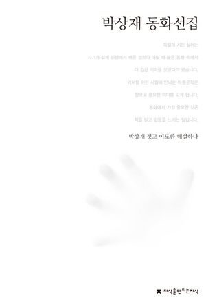 박상재 동화선집