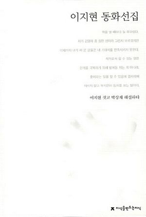 이지현 동화선집