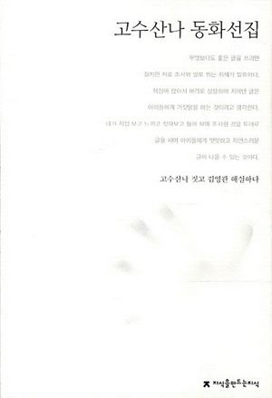 고수산나 동화선집